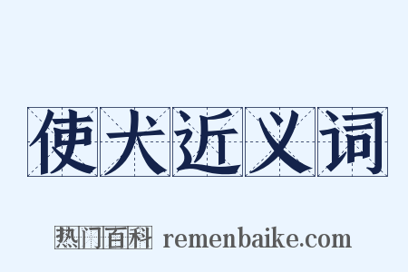 使犬近义词是什么意思的图片